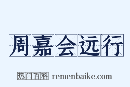 周嘉会远行是什么意思的图片